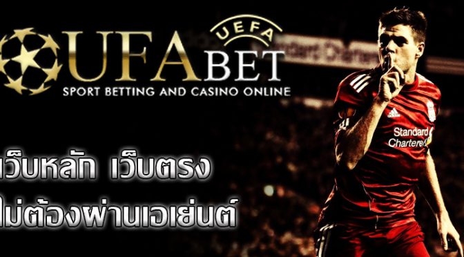 ufabet เว็บตรง เป็นเว็บเดิมพันบอลชั้นนำของเมืองไทย